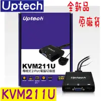 在飛比找蝦皮購物優惠-《LuBao》✨快速出貨✨Uptech 登昌恆 KVM211