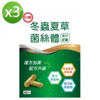 在飛比找PChome24h購物優惠-【台糖】冬蟲夏草菌絲體複方膠囊(60粒)×3入