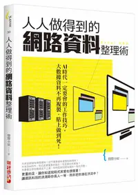 在飛比找蝦皮商城優惠-人人做得到的網路資料整理術: AI時代一定要會的工作技巧,/