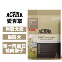 在飛比找松果購物優惠-ACANA愛肯拿 單一肉蛋白 鴨肉+梨子 6公斤 幼犬飼料 