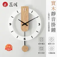 在飛比找momo購物網優惠-簡約北歐現代實木掛鐘(靜音搖擺時鐘客廳臥室個性創意裝飾家用掛