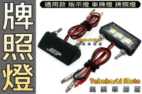 在飛比找Yahoo!奇摩拍賣優惠-【高橋車部屋】水滴燈 LED 牌照燈 通用 車牌燈 牌燈 車