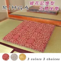 在飛比找PChome24h購物優惠-《RIHGA》緹花記憶型立體坐墊_紅色