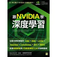 在飛比找蝦皮商城優惠-跟NVIDIA學深度學習! 從基本神經網路到CNN．RNN．