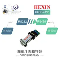 在飛比找蝦皮購物優惠-『聯騰．堃喬』HEXIN HXSP-485B RS-232 