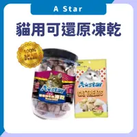 在飛比找蝦皮購物優惠-AStar 阿曼特 貓專用可還原凍乾 貓零食 凍乾 貓凍乾 