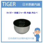 【日本製】日本虎牌TIGER 電子鍋虎牌 日本原廠內鍋內蓋 配件耗材內鍋 JKW-A100 原廠專用款