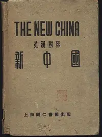 在飛比找Yahoo!奇摩拍賣優惠-///李仔糖舊書*民國38年上海出版新中國英漢對照=精裝本(