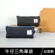 珠友 PB-60661 牛仔三角筆袋/筆盒/隨身筆袋/文具盒/鉛筆盒/收納袋