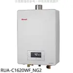 林內【RUA-C1620WF_NG2】16公升數位恆溫強排FE式熱水器天然氣(全省安裝)(王品牛排餐券1張)