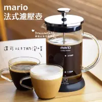 在飛比找蝦皮購物優惠-現貨出清 mavo mario 升級版法式濾壓壺 咖啡沖泡 