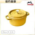 【法國STAUB】圓形琺瑯鑄鐵鍋20CM-檸檬黃/2.2L(德國雙人牌集團官方直營)