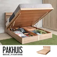 在飛比找松果購物優惠-【obis】Pakhuis 帕奎伊斯兩件式收納掀床組-床頭片