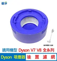 在飛比找有閑購物優惠-優淨 Dyson V7 V8 SV10 SV11系列吸塵器後
