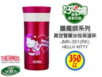 在飛比找Yahoo!奇摩拍賣優惠-《好媳婦》THERMOS『膳魔師JMK-351-RK不鏽鋼真