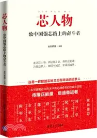 在飛比找三民網路書店優惠-芯人物：致中國強芯路上的奮鬥者（簡體書）