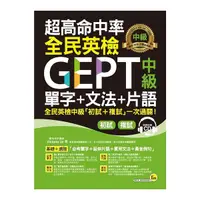 在飛比找Yahoo奇摩購物中心優惠-超高命中率全民英檢GEPT中級單字+文法+片語(附虛擬點讀筆