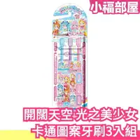 在飛比找樂天市場購物網優惠-日本製 BANDAI 開闊天空 光之美少女 圖案牙刷3入組 