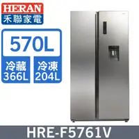 在飛比找PChome24h購物優惠-【HERAN 禾聯】570L變頻 雙門電冰箱 (HRE-F5