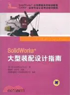 在飛比找三民網路書店優惠-SolidWorks 大型裝配設計指南（簡體書）