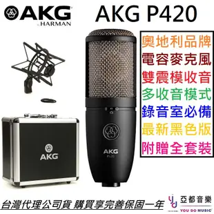 AKG P420 雙震模 電容式 麥克風 多指向性 收音 大震模 樂器 弦樂 台灣代理公司貨 (10折)
