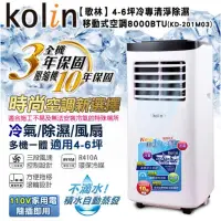 在飛比找蝦皮購物優惠-Kolin  歌林 4-6坪冷專型移動式空調8000BTU-