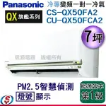 可議價 PANASONIC國際牌 7坪《單冷變頻》旗艦QX系列分離式CS-QX50FA2/CU-QX50FCA2
