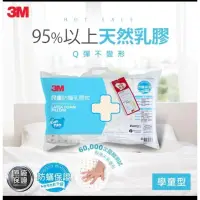 在飛比找蝦皮購物優惠-【3M】天然乳膠學童防蹣枕心-適用6-11歲(附可拆卸水洗防