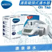 在飛比找樂天市場購物網優惠-◤新品上市◢ 德國 BRITA On Tap濾菌龍頭式濾水器