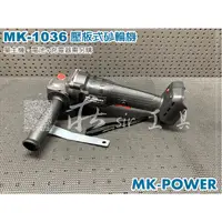 在飛比找蝦皮購物優惠-MK-1036 無刷砂輪機 可調速 通用牧田18V電池 充電