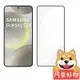 阿柴好物 Samsung Galaxy S24 滿版全膠玻璃貼(支援指紋辨識)-紳士黑