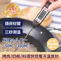 在飛比找PChome24h購物優惠-Canko康扣 BBQ烤肉/奶瓶/料理烘焙探針電子溫度計