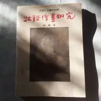 在飛比找露天拍賣優惠-東瀛水墨畫的宗師 牧谿繪畫研究 黎蘭 著 民國七十七年 漢光