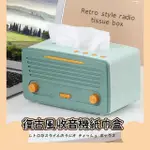 【居家用品】復古風收音機紙巾盒(面紙盒 浴室 廁所 抽紙盒 衛生紙盒 紙巾收納盒 造型面紙盒 桌面收納)