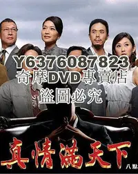 在飛比找Yahoo!奇摩拍賣優惠-DVD影片專賣 真情滿天下 78張 陳昭榮 孫協誌