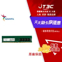 在飛比找樂天市場購物網優惠-【最高22%回饋+299免運】威剛 ADATA DDR4 3