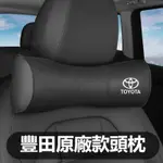 汽車TOYOTA豐田頭枕腰靠墊 汽車枕頭靠墊  ALTIS AURIS COLLA CROSS記憶枕腰靠墊護腰墊#ERH