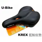 《67-7 生活單車》VELO U-BIKE KREX 藍鯨座墊 中空 舒適 大面積 座墊