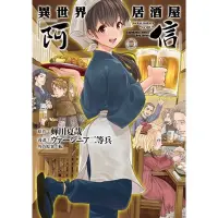 在飛比找蝦皮商城優惠-異世界居酒屋「阿信」(1)(漫畫：ヴァージニア二等兵/原作：