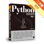 PYTHON 技術者們：實踐！ 帶你一步一腳印由初學到精通[二手書_良好]11315538417 TAAZE讀冊生活網路書店