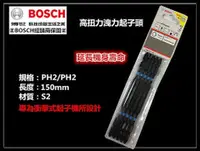 在飛比找台北益昌優惠-【台北益昌】德國 BOSCH 博世 150mm 高扭力起子頭