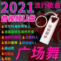 在飛比找蝦皮購物優惠-㊣@流行廣場舞隨身碟熱門歌曲可可托海的牧羊人中老年戶外跳舞專