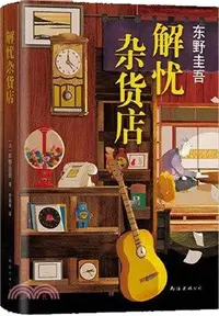 在飛比找三民網路書店優惠-解憂雜貨店（簡體書）