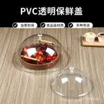 【低價下殺】透明長方形食品蓋蛋糕罩餐蓋托盤蓋圓形點心罩塑膠蓋麵包蓋防塵蓋