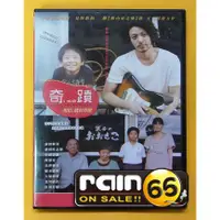 在飛比找蝦皮購物優惠-⊕Rain65⊕正版DVD【奇蹟】-小田切讓*阿部寬*橫山家