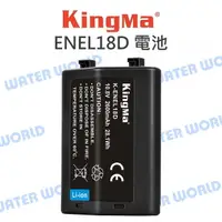 在飛比找樂天市場購物網優惠-勁碼 Kingma EN-EL18D 2600mAh 電池 