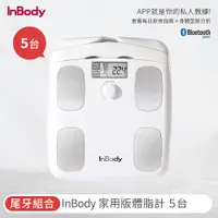 在飛比找PChome24h購物優惠-【韓國】 InBody 家用版體脂計 H20B(五入組)