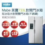 【MABE美寶】733L對開門冰箱_取冰取水對開雙門冰箱(不鏽鋼)MSM25GSHSS