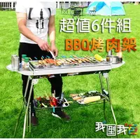 在飛比找樂天市場購物網優惠-烤肉**超值六件組**BBQ不鏽鋼燒肉烤肉架 5人以上折疊式