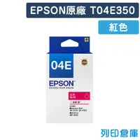 在飛比找松果購物優惠-【EPSON】T04E350 (NO.04E) 原廠紅色盒裝